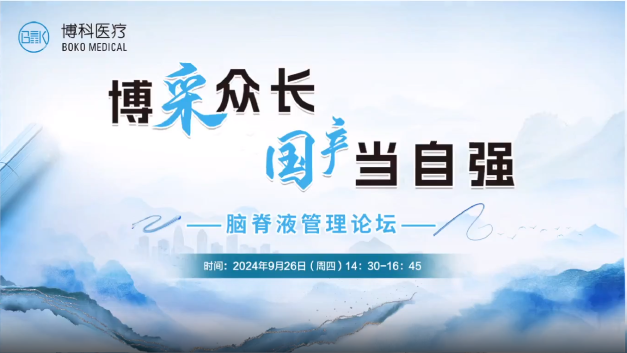 博采众长，国产当自强-脑脊液管理论坛成功举办